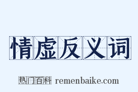 情虚反义词是什么意思的图片